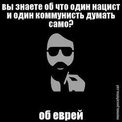 вы знаете об что один нацист и один коммуни&# об еврей