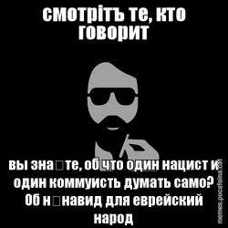 смотрітъ те, кто говорит вы знаѣте, об что один нацист и один коммуис&