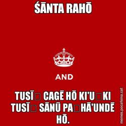 ŚĀNTA RAHŌ TUSĪṀ CAGĒ HŌ KI'UṄKI TUSĪṀ SĀNŪ PAṚHĀ'UNDĒ HŌ.