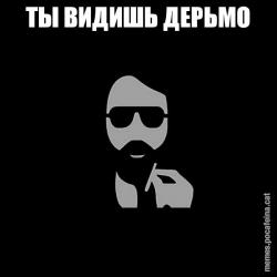 ТЫ ВИДИШЬ ДЕРЬМО