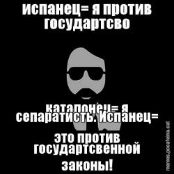 испанец= я против государтсво каталонец= я сепаратисть. Испанец= это прот&#