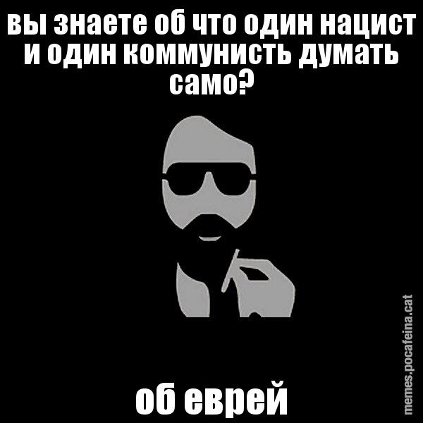 вы знаете об что один нацист и один коммуни&# об еврей - Eugenio