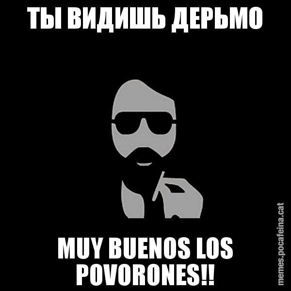 ТЫ ВИДИШЬ ДЕРЬМО MUY BUENOS LOS POVORONES!! - Eugenio